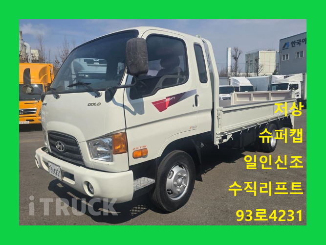 현대 이마이티 2.5톤 카고 슈퍼캡 - 중고 트럭 매물 이미지