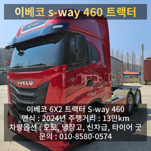 이베코 S-WAY 460 추레라 하이캡 원데후 오토 - 중고 트럭 매물 이미지