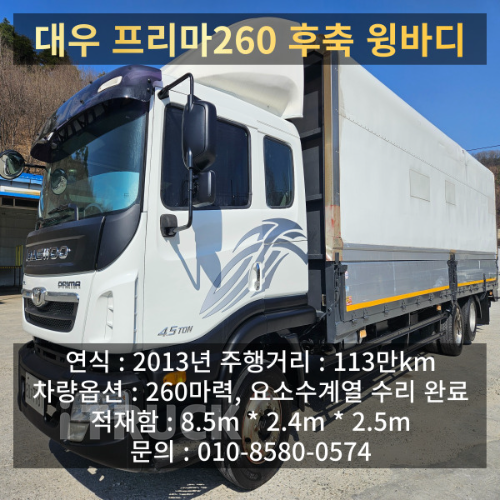 타타대우 프리마 260 후축 윙바디 7.5톤 수동 - 중고 트럭 매물 이미지