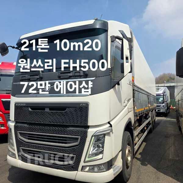 볼보 FH 500 후축 윙바디 21톤 오토 리타더 - 중고 트럭 매물 이미지