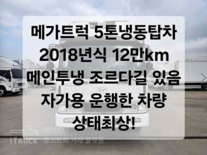 현대 메가트럭 단바리 냉동탑 5톤 수동